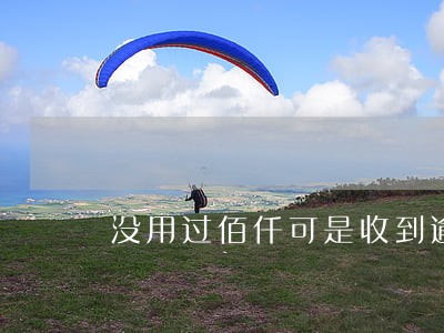 没用过佰仟可是收到逾期短信 没用过佰仟可是收到逾期短信