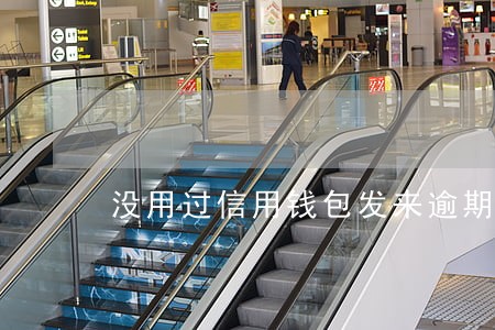 没用过信用钱包发来逾期信息 没用过信用钱包发来逾期信息