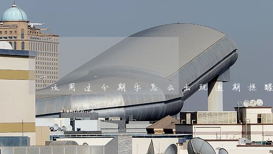没用过分期乐怎么出现逾期提醒了