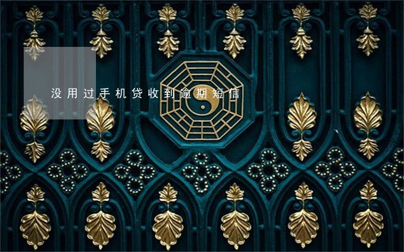 没用过手机贷收到逾期短信 没用过手机贷收到逾期短信