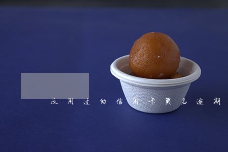 没用过的信用卡莫名逾期投诉 没用过的信用卡莫名逾期投诉