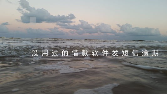 没用过的借款软件发短信逾期 没用过的借款软件发短信逾期