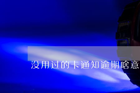 没用过的卡通知逾期啥意思 没用过的卡通知逾期啥意思
