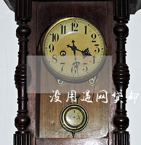 没用过网贷却被告知有逾期借款