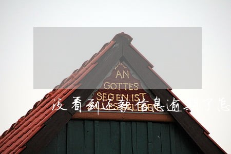 没看到还款信息逾期了怎么办 没看到还款信息逾期了怎么办
