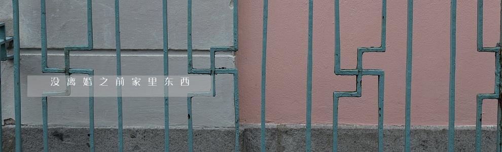 没离婚之前家里东西 没离婚之前家里东西