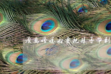 没离婚媳妇要把孩子带到娘家 没离婚媳妇要把孩子带到娘家