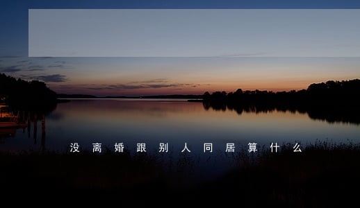 没离婚跟别人同居算什么 没离婚跟别人同居算什么