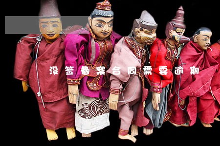 没签备案合同需要逾期 没签备案合同需要逾期