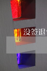 没签退休返娉违法吗 没签退休返娉违法吗