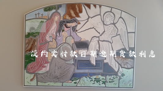没约定付款日期逾期货款利息 没约定付款日期逾期货款利息
