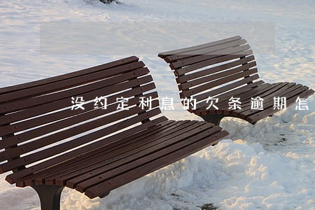 没约定利息的欠条逾期怎么收利息 没约定利息的欠条逾期怎么收利息