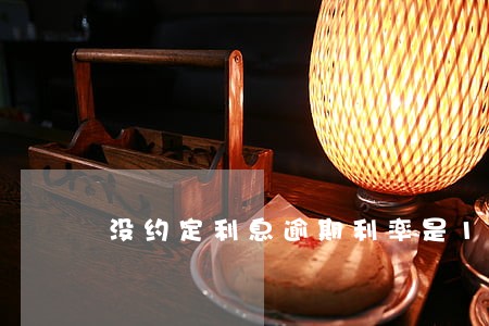 没约定利息逾期利率是13倍 没约定利息逾期利率是13倍