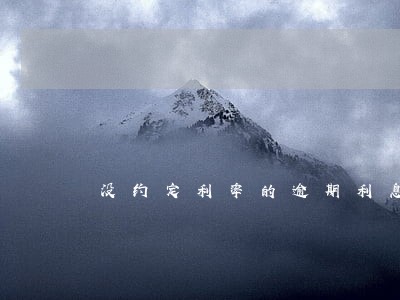 没约定利率的逾期利息 没约定利率的逾期利息