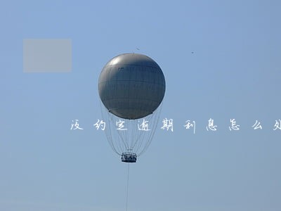 没约定逾期利息怎么处理 没约定逾期利息怎么处理