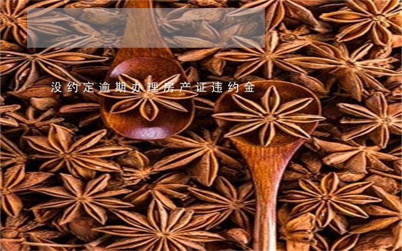 没约定逾期办理房产证违约金 没约定逾期办理房产证违约金