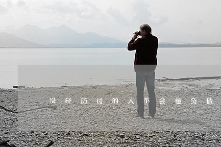 没经历过的人不会懂负债逾期的痛 没经历过的人不会懂负债逾期的痛