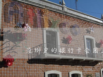没绑定的银行卡会因为逾期扣钱吗 没绑定的银行卡会因为逾期扣钱吗