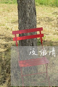 没结清的逾期记录能消吗