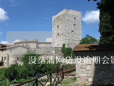没结清网贷没逾期会影响房贷吗 没结清网贷没逾期会影响房贷吗