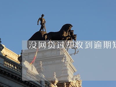 没网贷过却收到逾期短信 没网贷过却收到逾期短信