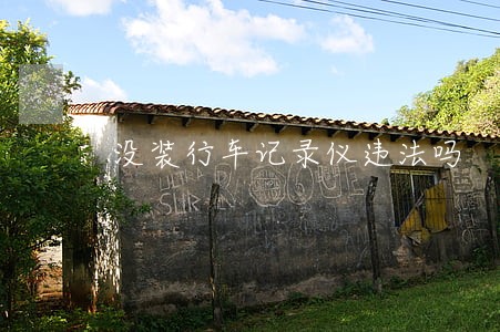 没装行车记录仪违法吗 没装行车记录仪违法吗