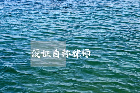 没证自称律师 没证自称律师