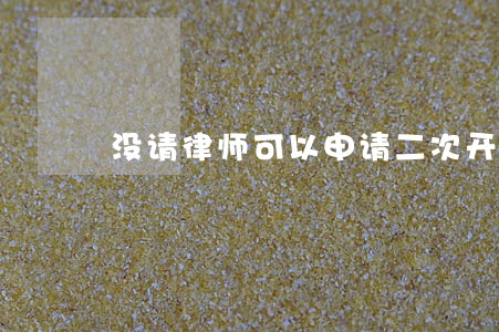 没请律师可以申请二次开庭吗 没请律师可以申请二次开庭吗