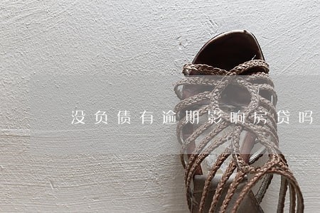 没负债有逾期影响房贷吗 没负债有逾期影响房贷吗
