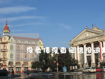 没负债没查征信没逾期 没负债没查征信没逾期