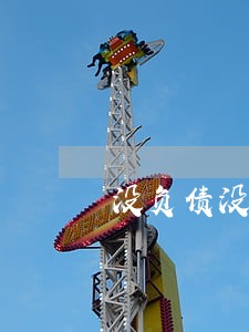 没负债没逾期 没负债没逾期