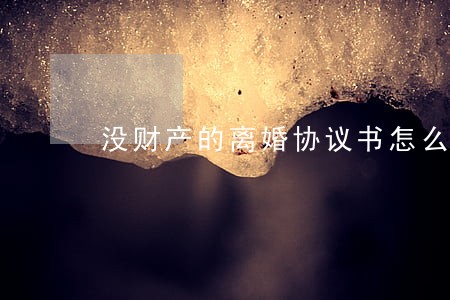 没财产的离婚协议书怎么写模版 没财产的离婚协议书怎么写模版