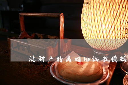 没财产的离婚协议书模板