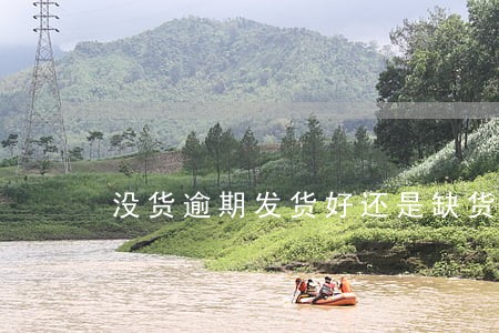 没货逾期发货好还是缺货退款好 没货逾期发货好还是缺货退款好