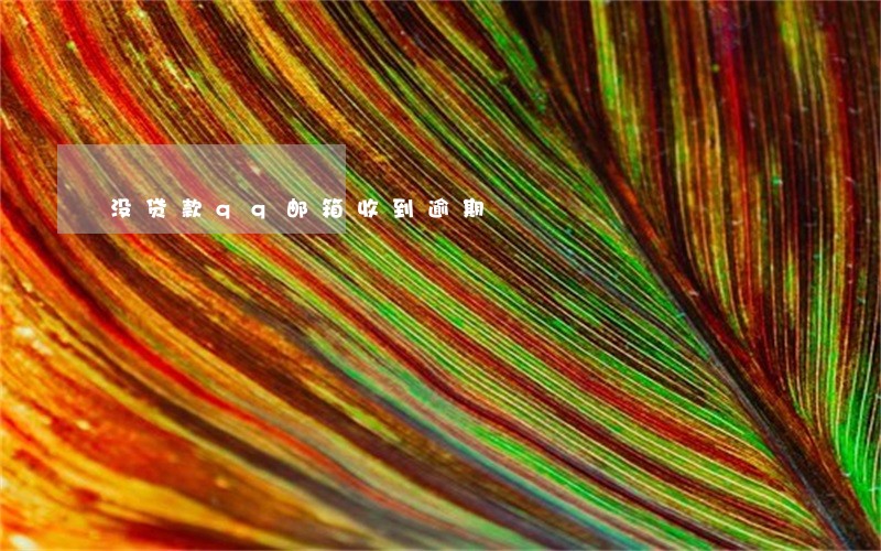 没贷款qq邮箱收到逾期 没贷款qq邮箱收到逾期