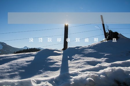 没贷款却收到逾期信息 没贷款却收到逾期信息