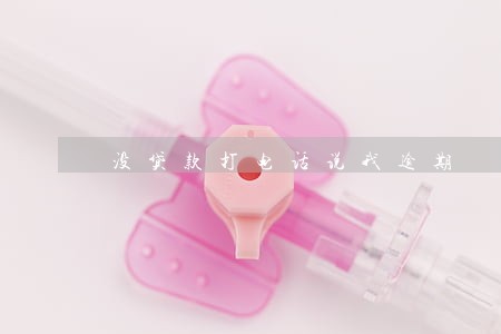 没贷款打电话说我逾期 没贷款打电话说我逾期
