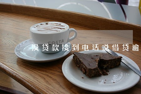 没贷款接到电话说借贷逾期了 没贷款接到电话说借贷逾期了