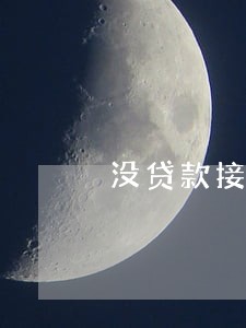 没贷款接到逾期电话通知 没贷款接到逾期电话通知