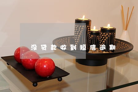 没贷款收到短信逾期 没贷款收到短信逾期