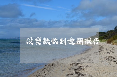 没贷款收到逾期报告 没贷款收到逾期报告
