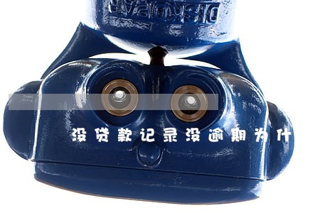 没贷款记录没逾期为什么带不到款 没贷款记录没逾期为什么带不到款