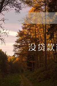 没贷款说我逾期了 没贷款说我逾期了