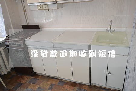没贷款逾期收到短信