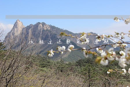 没超过还款日算逾期吗 没超过还款日算逾期吗