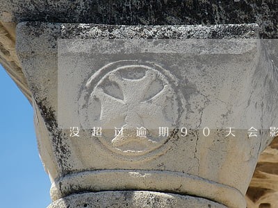 没超过逾期90天会影响贷款吗 没超过逾期90天会影响贷款吗