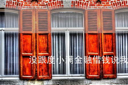 没跟度小满金融借钱说我逾期 没跟度小满金融借钱说我逾期
