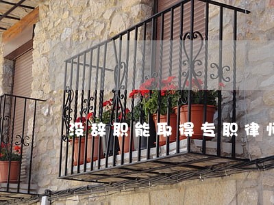 没辞职能取得专职律师证吗 没辞职能取得专职律师证吗