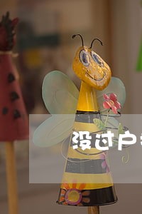 没过户抵押货车逾期赎回
