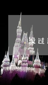 没过逾期都没额度 没过逾期都没额度